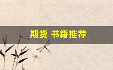 期货 书籍推荐(期货必看的书)_https://www.wguangz.com_广期所_第1张